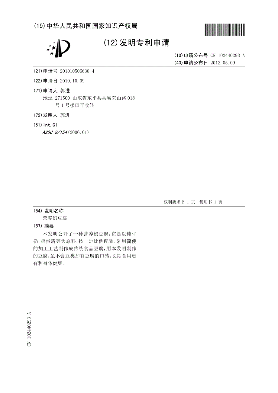 营养奶豆腐 201010506638.4_第1页