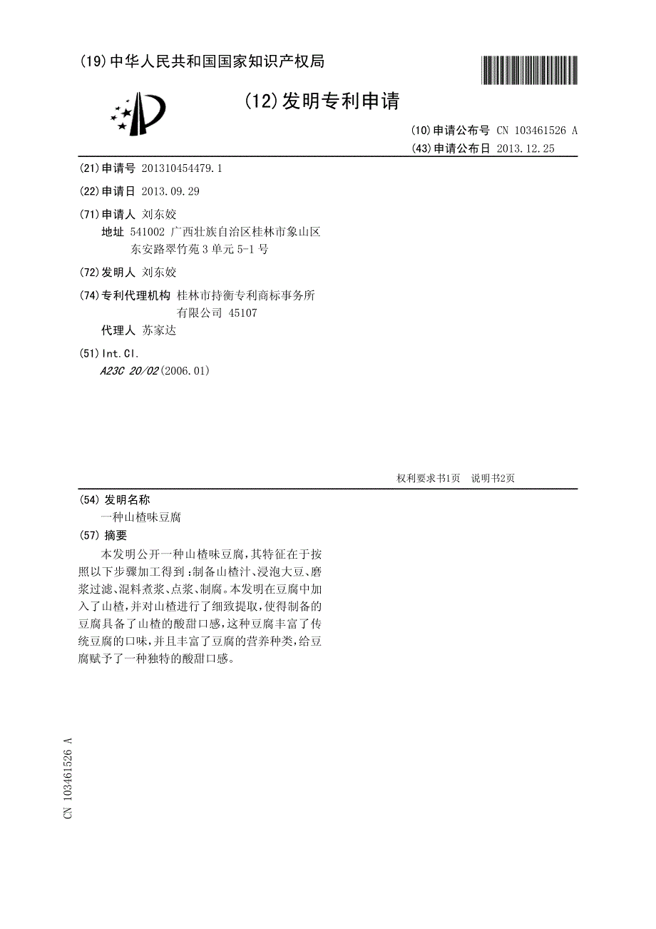 一种山楂味豆腐 201310454479.1_第1页