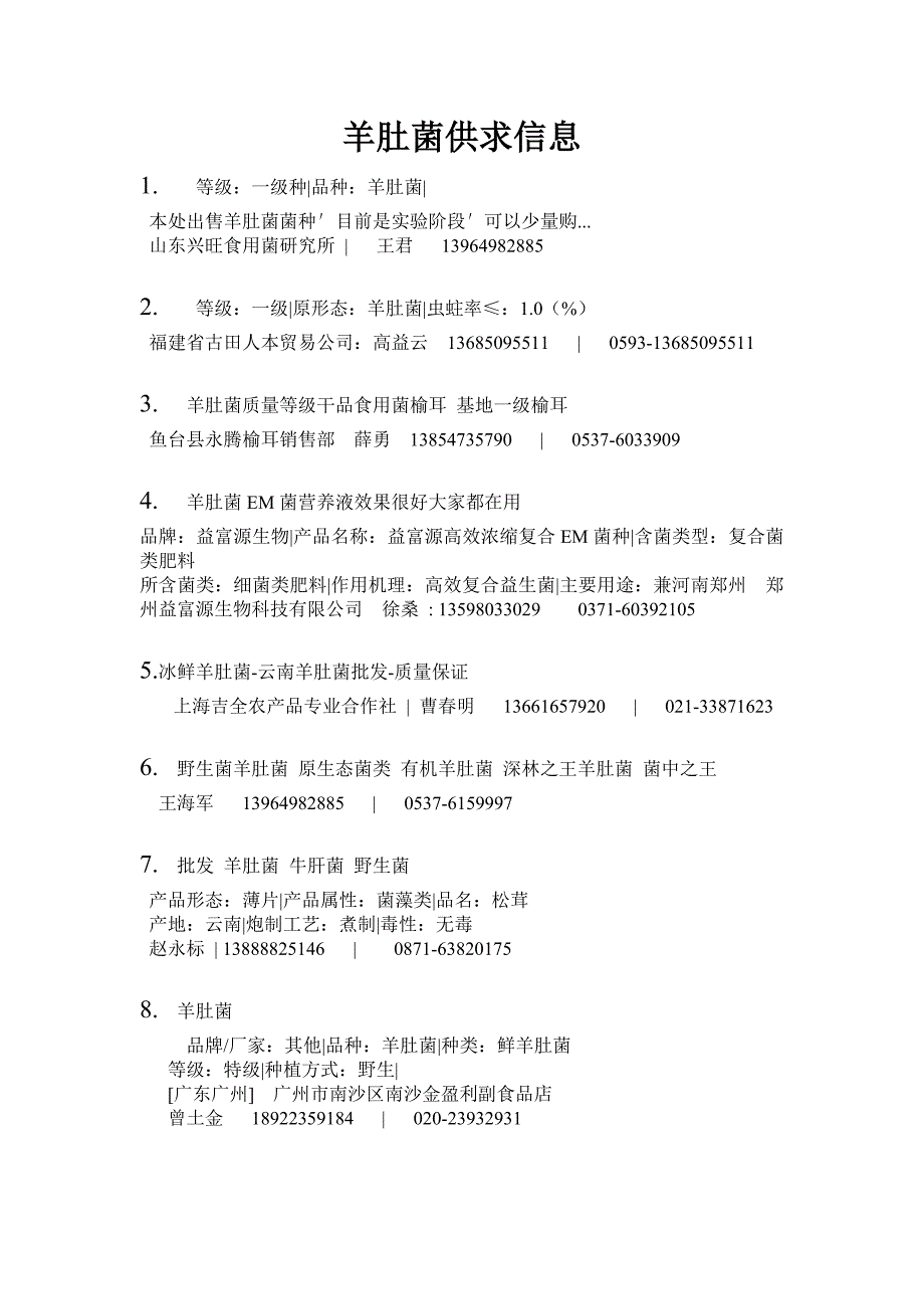 全国羊肚菌供求信息_第1页