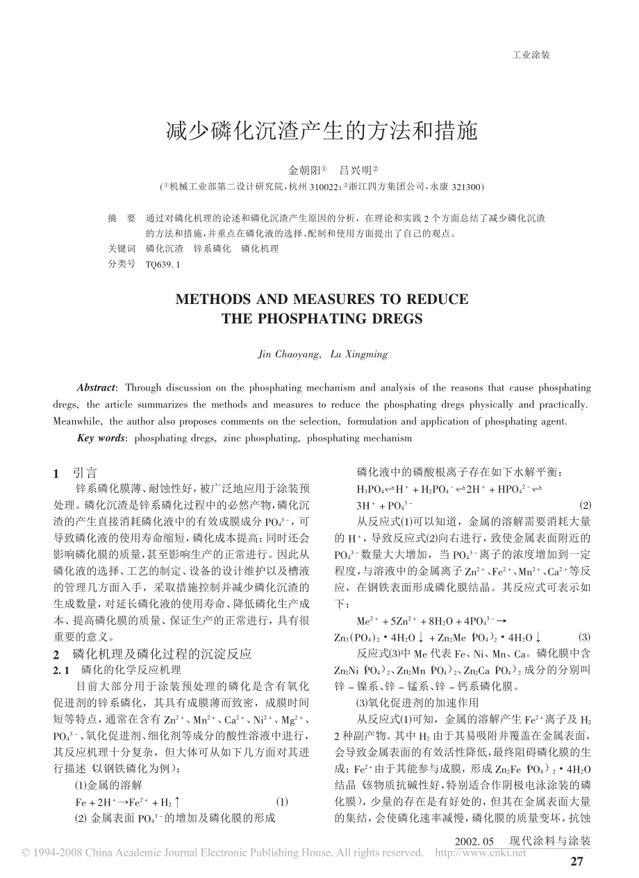 减少磷化沉渣产生的方法和措施(1)_第1页