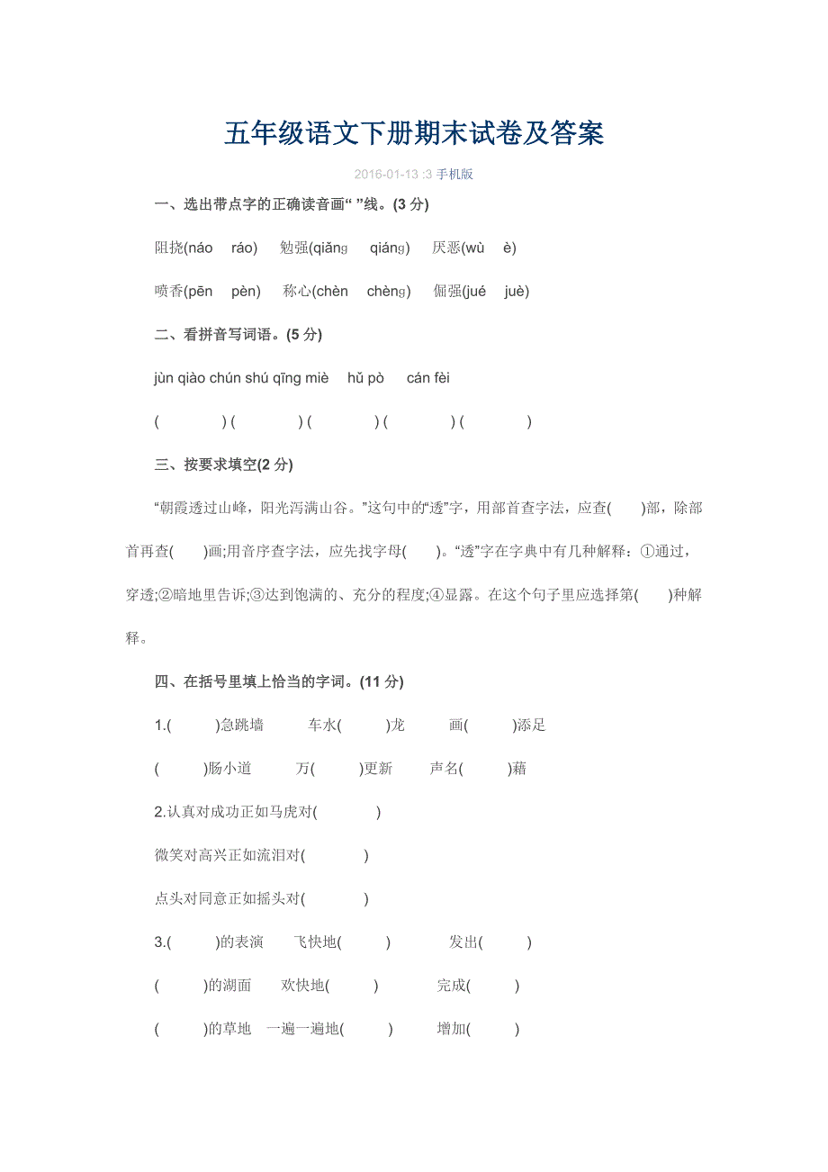 五年级语文下册期末试卷及答案_第1页