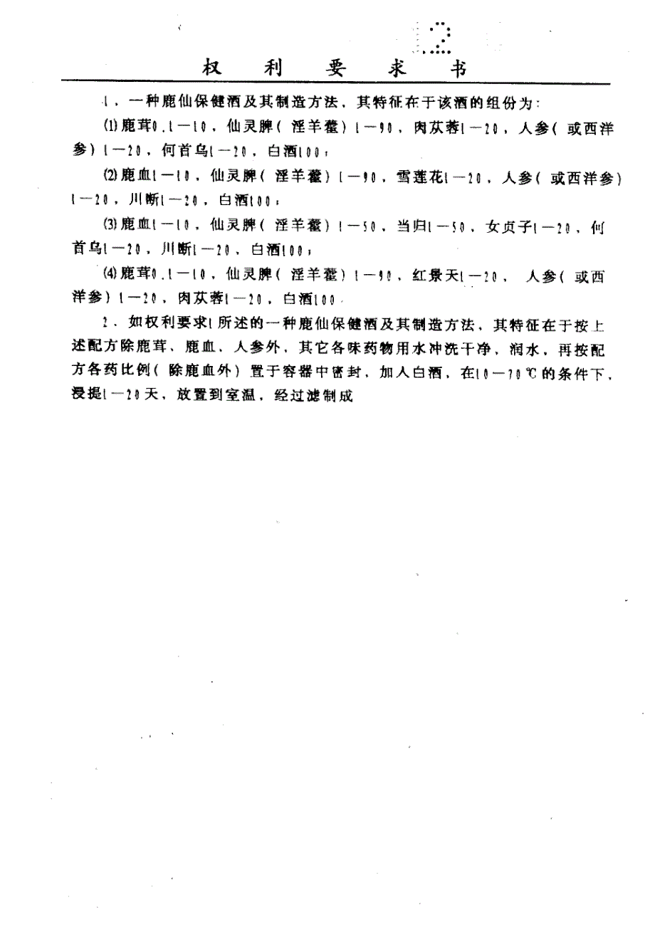 CN97108533.1A 一种鹿仙保健酒及其制造方法 1-5_第2页