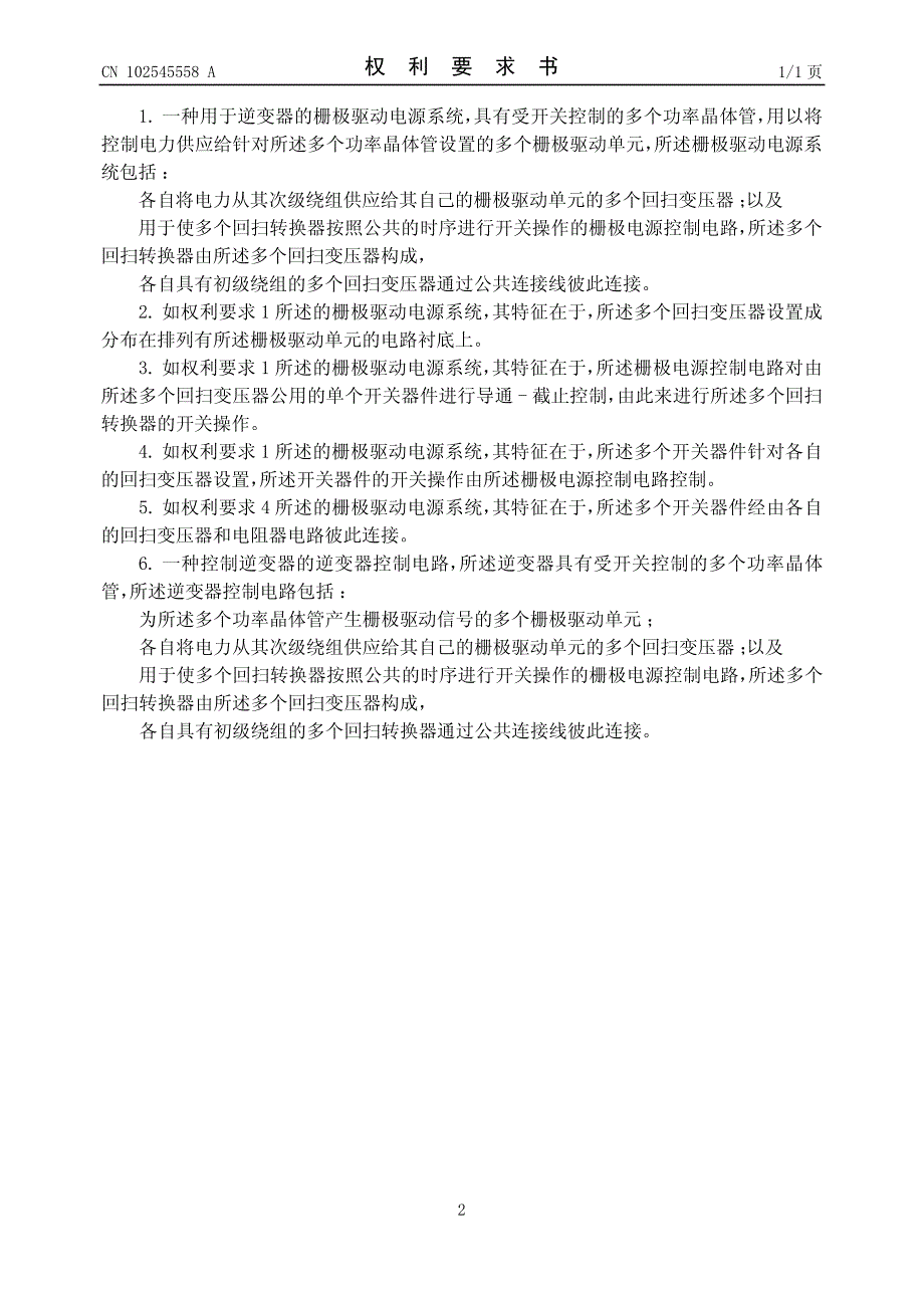 CN2011103940693A 栅极驱动电源系统和逆变器控制电路 1-16_第2页