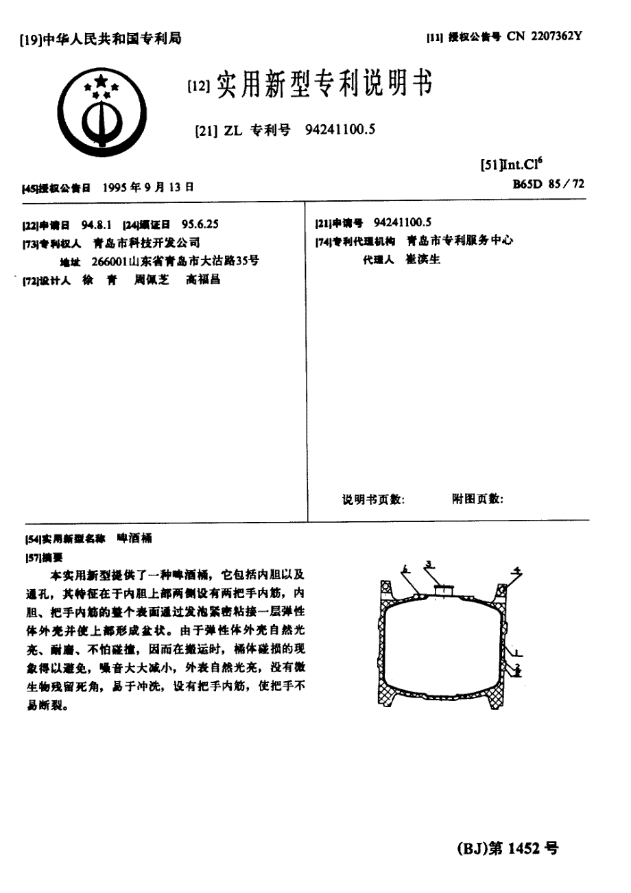 CN94241100.5A 啤酒桶 1-5_第1页