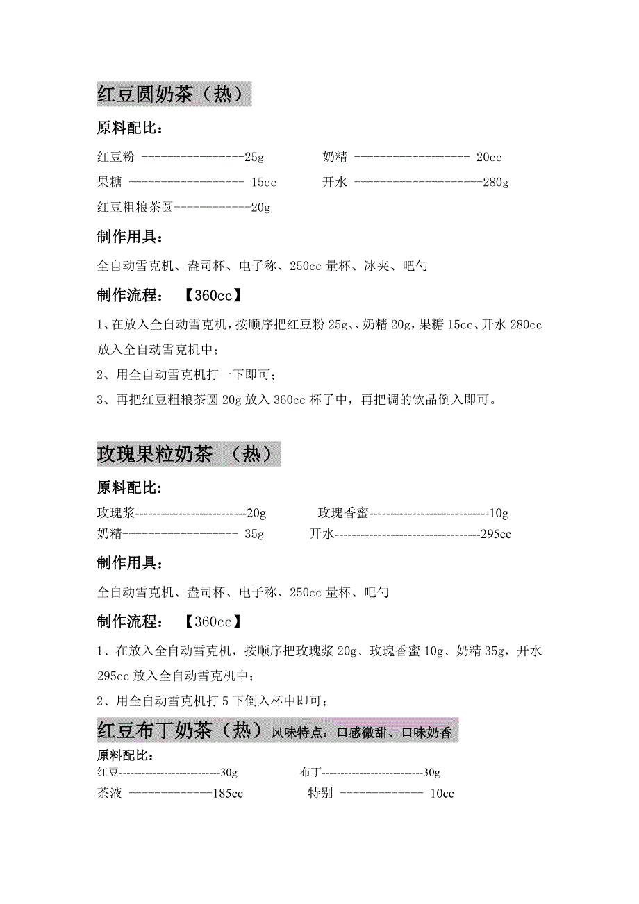 新品调配方法--仙草南路 (1)_第1页