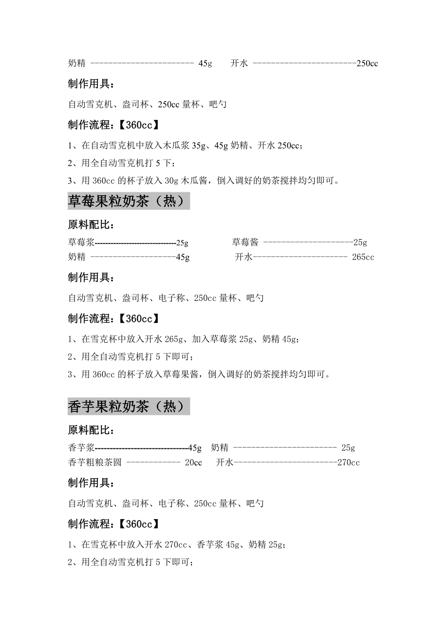 新品调配方法--仙草南路 (1)_第4页