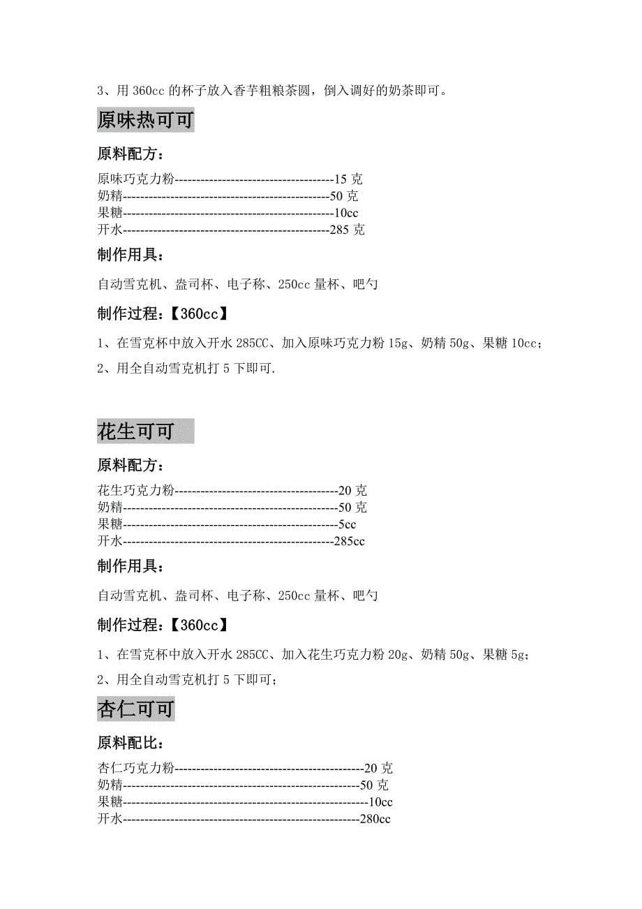 新品调配方法--仙草南路 (1)_第5页