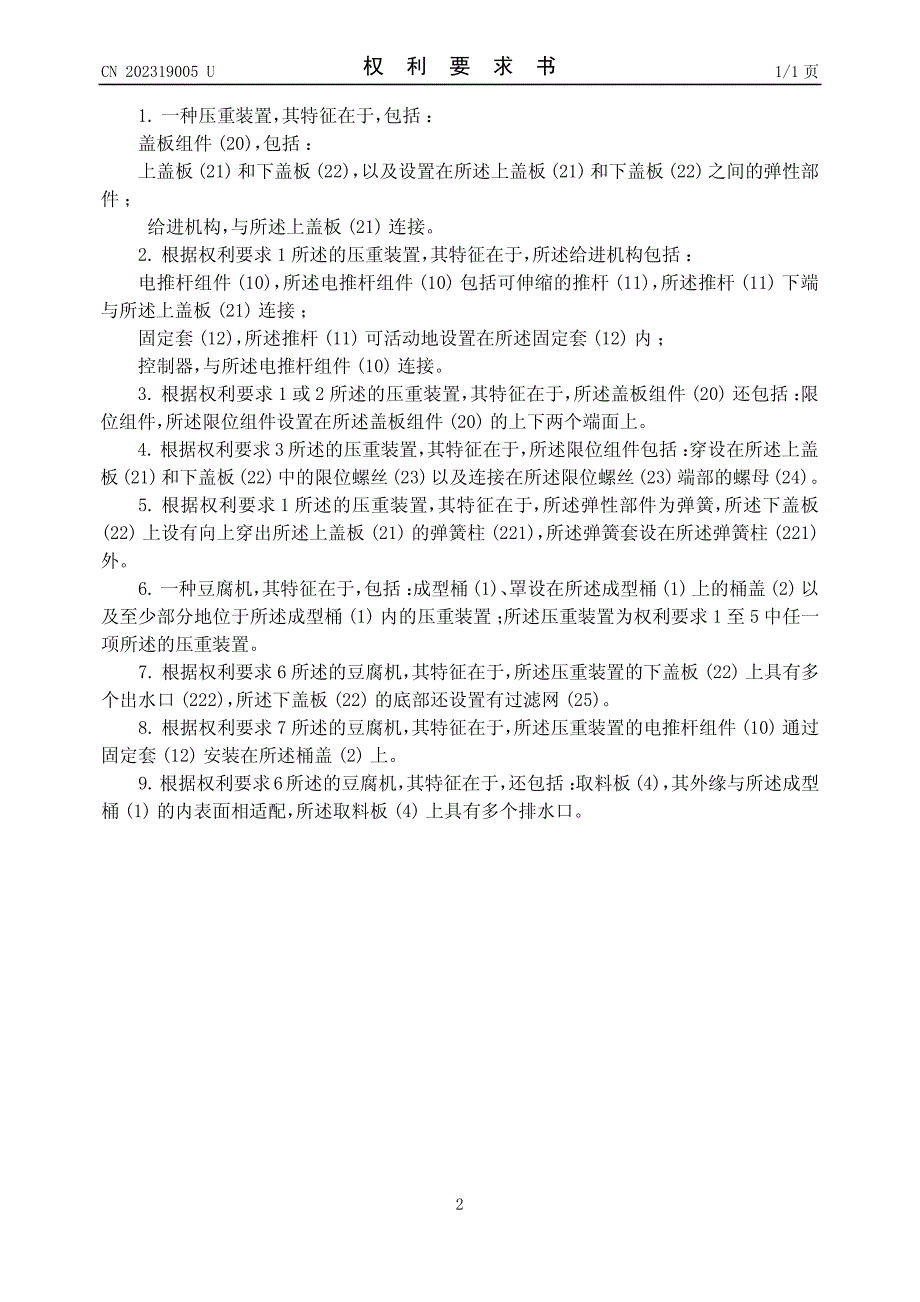 压重装置及豆腐机 201120455732.1_第2页