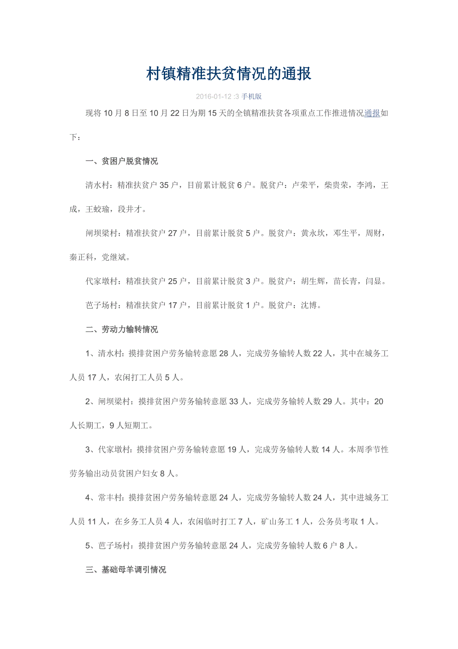 村镇精准扶贫情况的通报_第1页