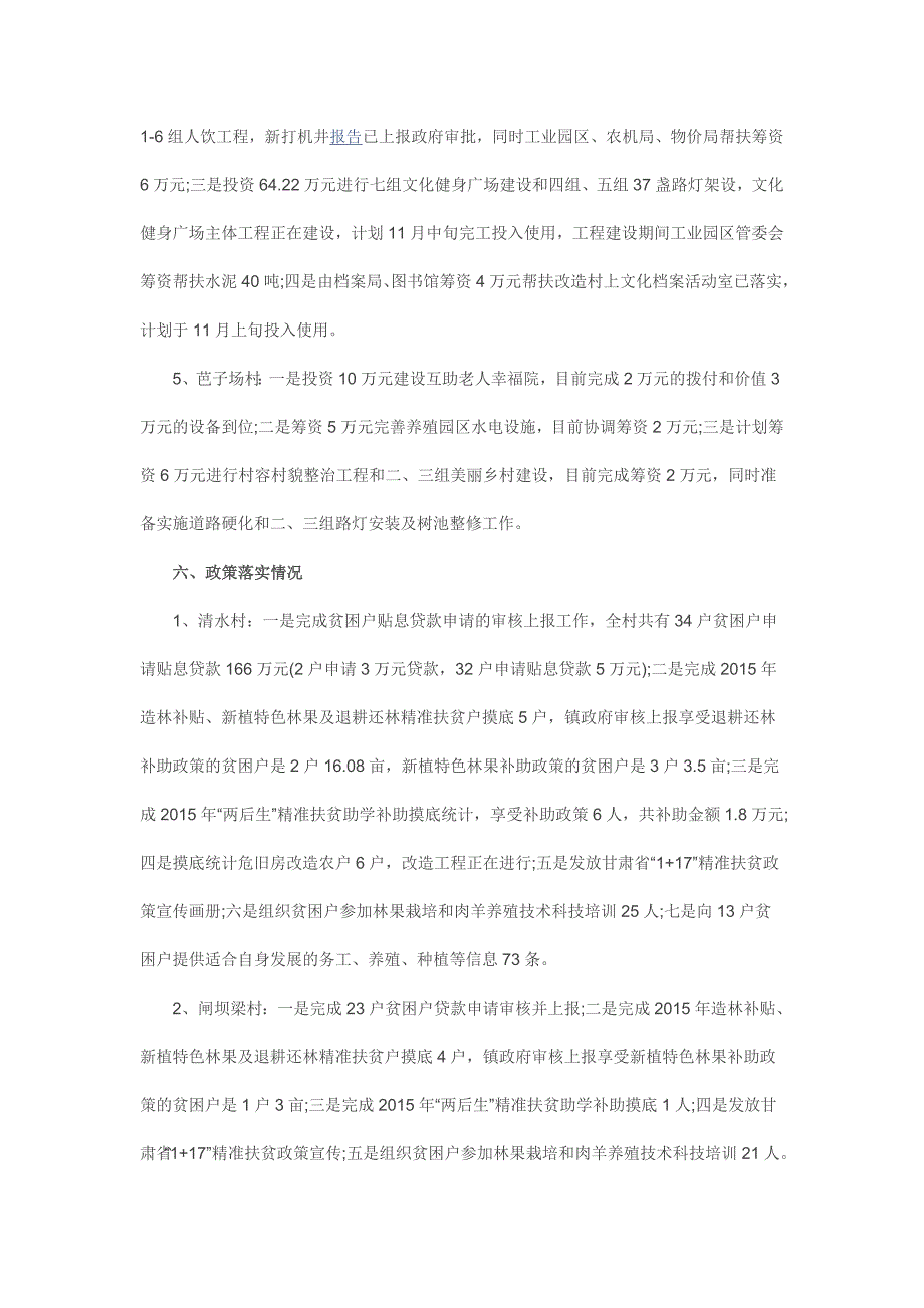 村镇精准扶贫情况的通报_第4页