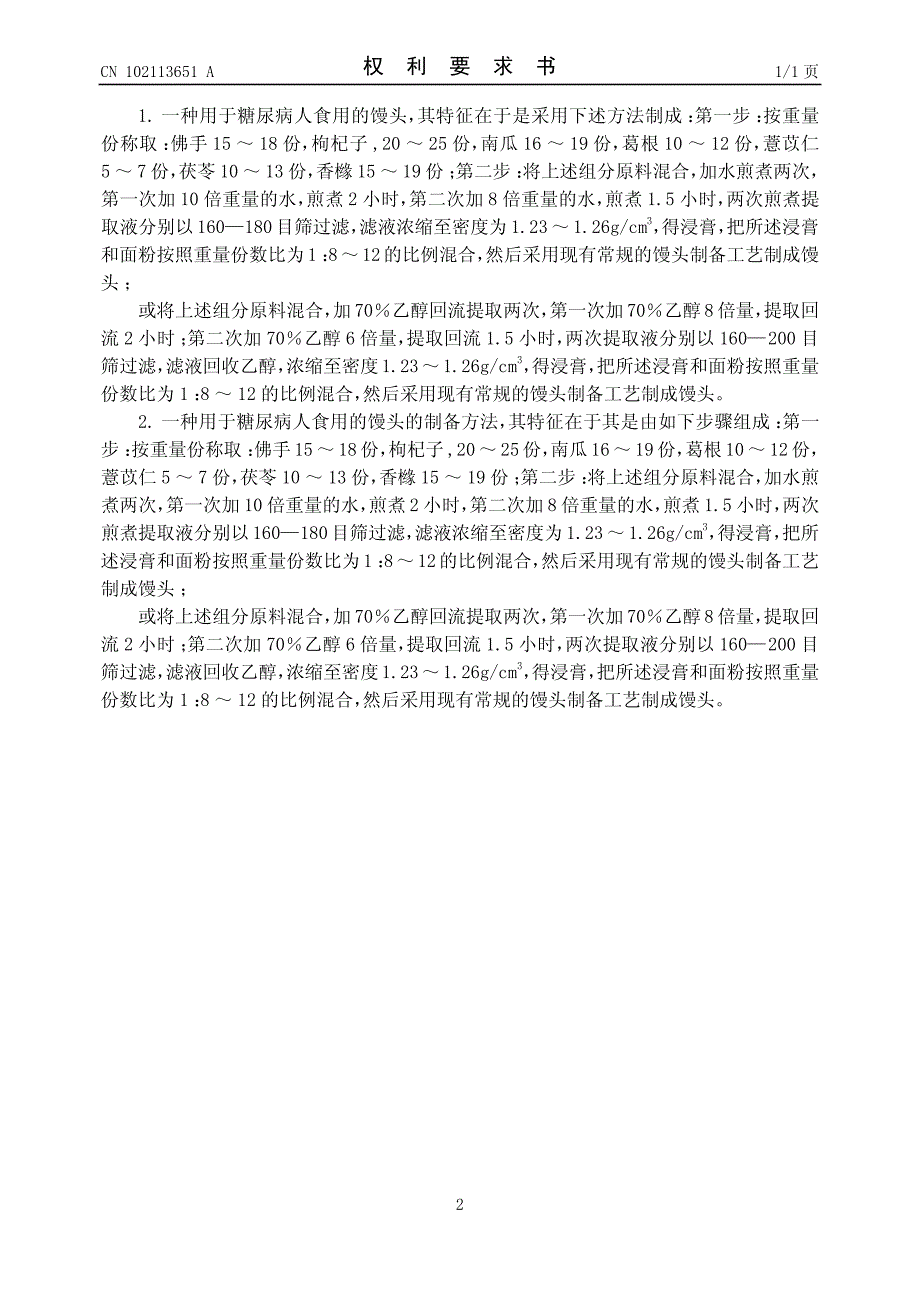 CN201010618938.1A 一种用于糖尿病人食用的馒头及其制备方法  1-7_第2页