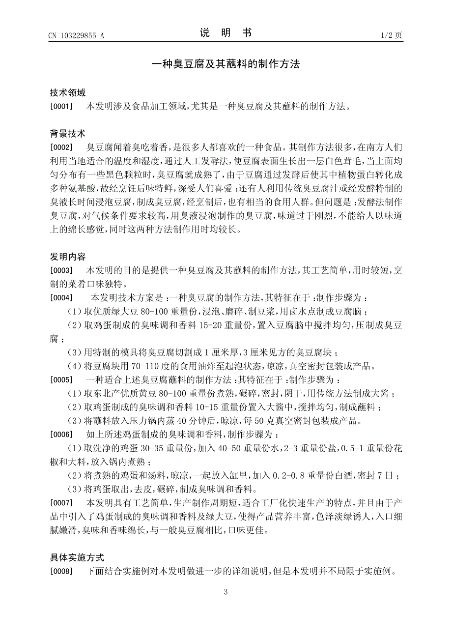 一种臭豆腐及其蘸料的制作方法 201310191608.2_第3页