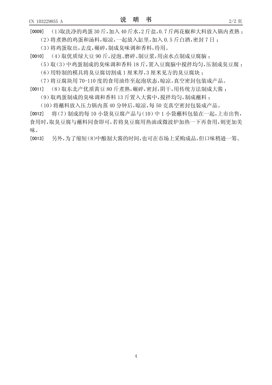 一种臭豆腐及其蘸料的制作方法 201310191608.2_第4页