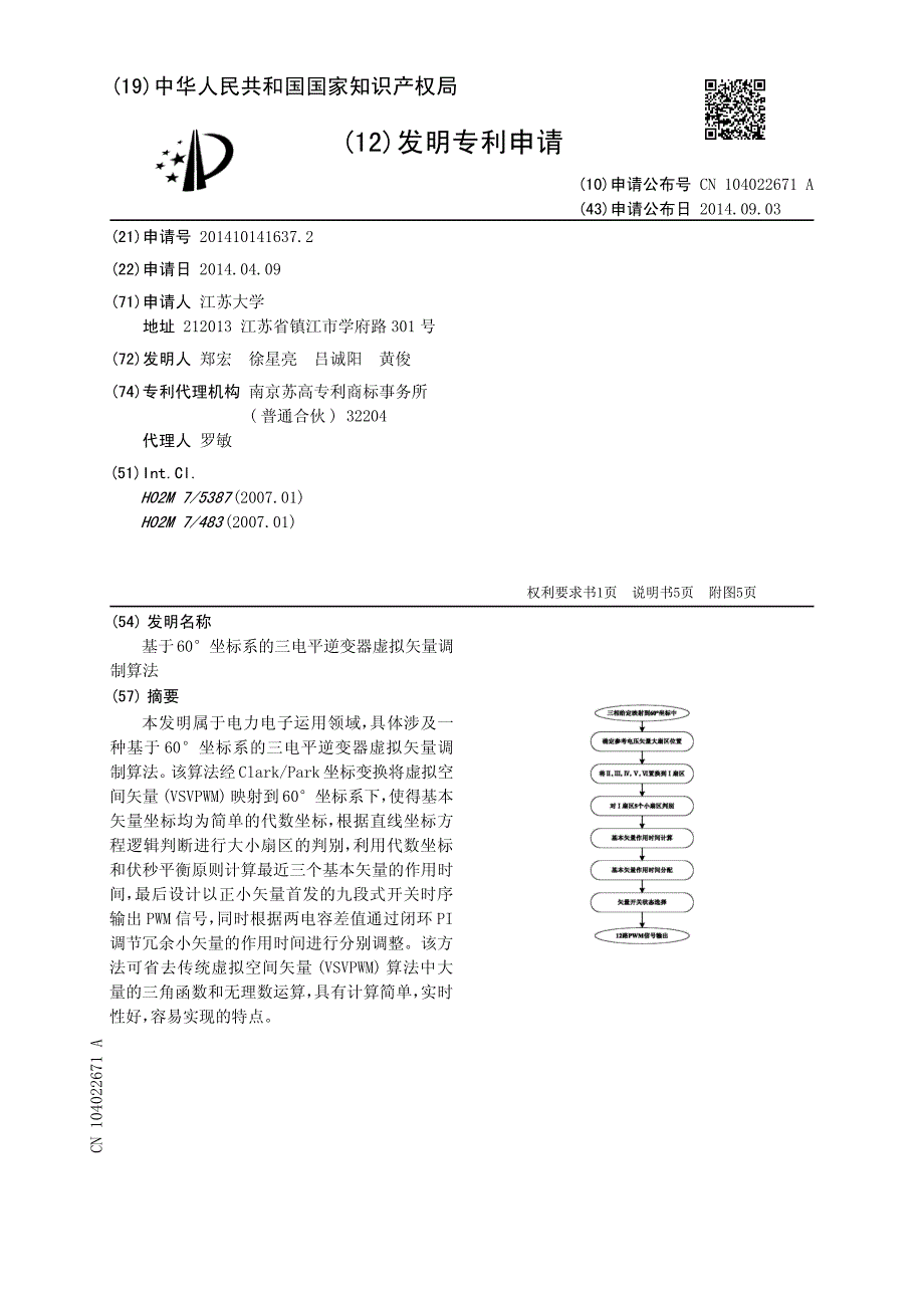 CN2014101416372A 基于60°坐标系的三电平逆变器虚拟矢量调制算法 1-12_第1页