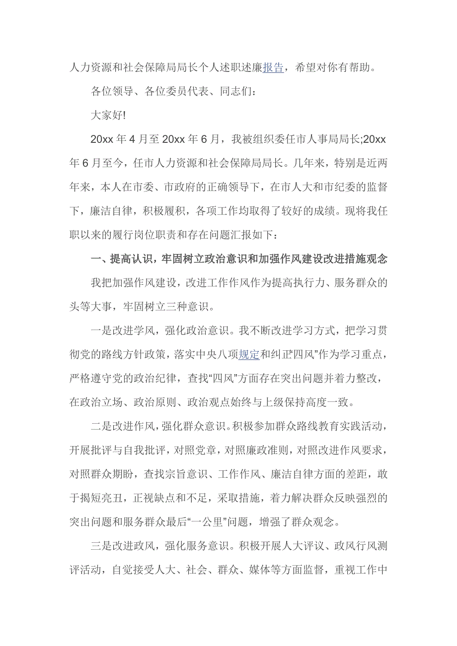 人力资源和社会保障局局长个人述职述廉报告_第1页