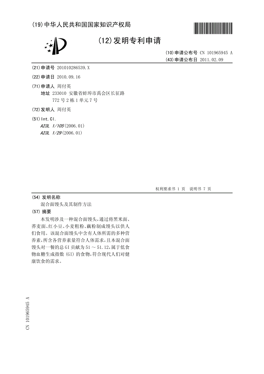 CN201010286539.XA 混合面馒头及其制作方法  1-9_第1页