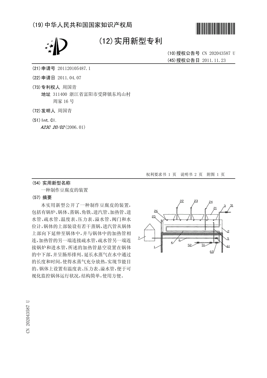 一种制作豆腐皮的装置 201120105487.1_第1页