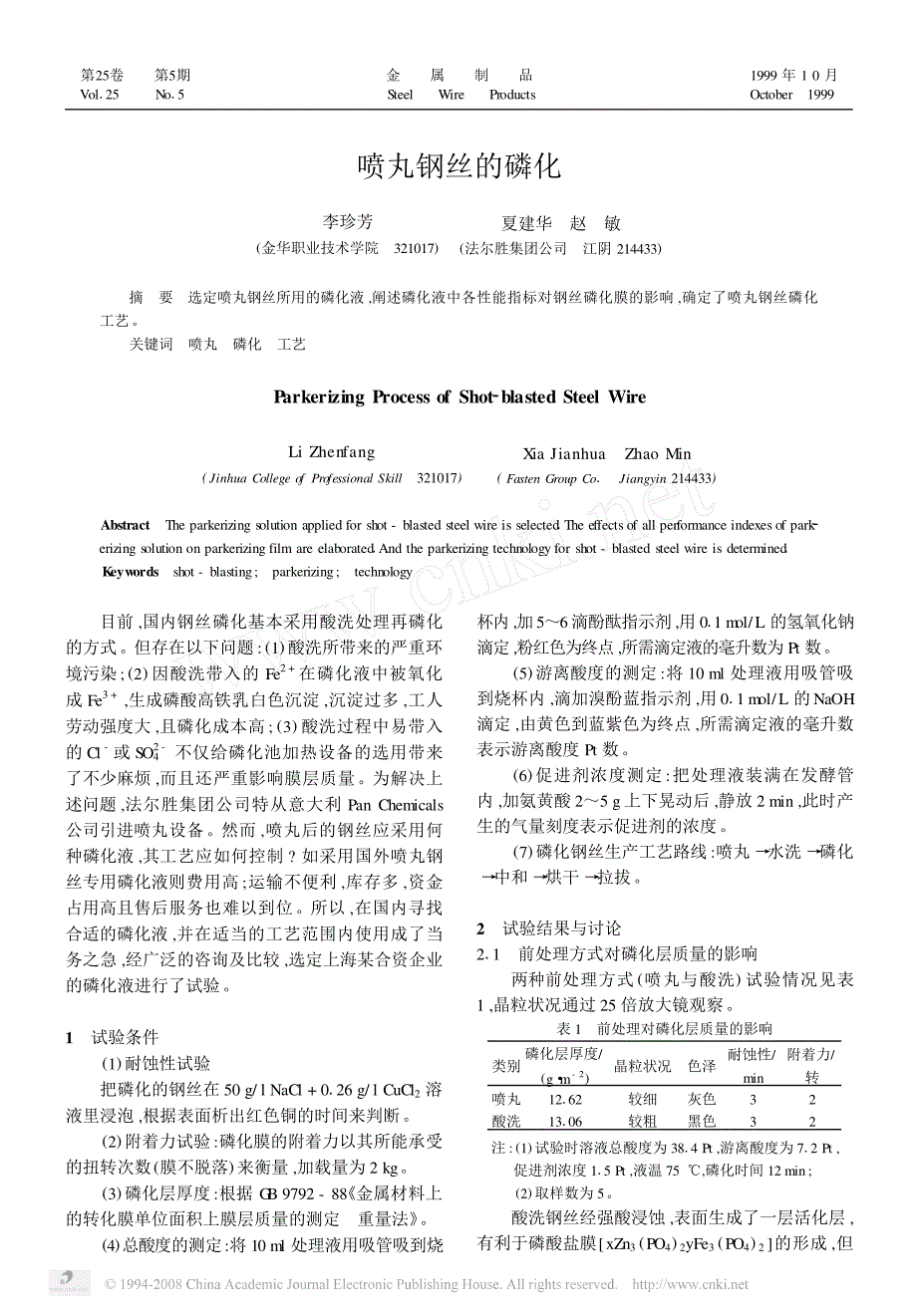 喷丸钢丝的磷化_第1页