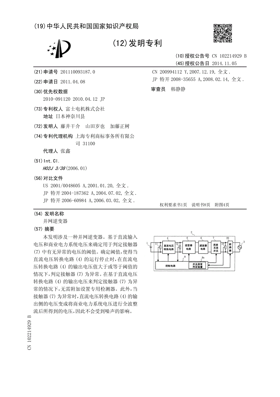 CN2011100931870C 并网逆变器 1-14_第1页