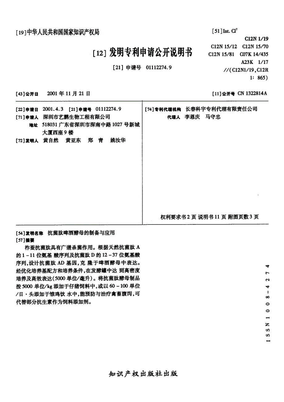 CN01112274.9A 抗菌肽啤酒酵母的制备与应用 1-17_第1页