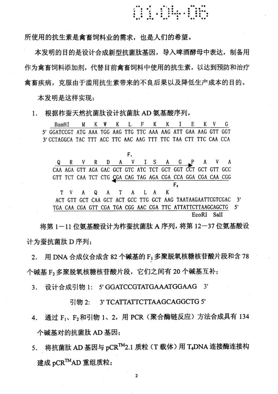 CN01112274.9A 抗菌肽啤酒酵母的制备与应用 1-17_第5页