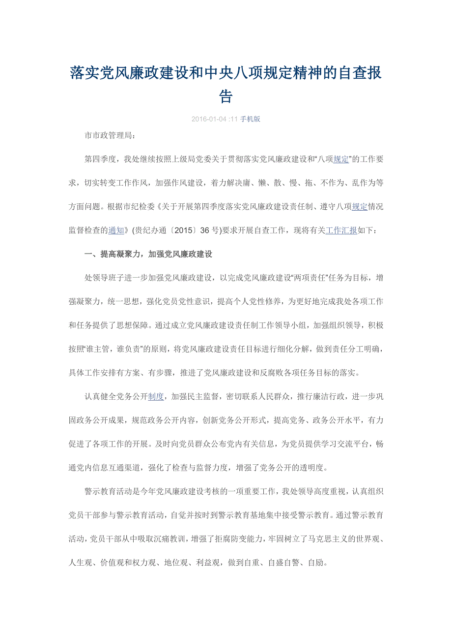 落实党风廉政建设和中央八项规定精神的自查报告_第1页