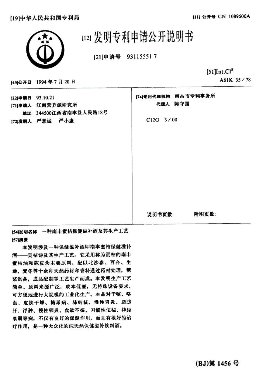 CN93115551.7A 一种南丰蜜桔保健滋补酒及其生产工艺 1-6_第1页