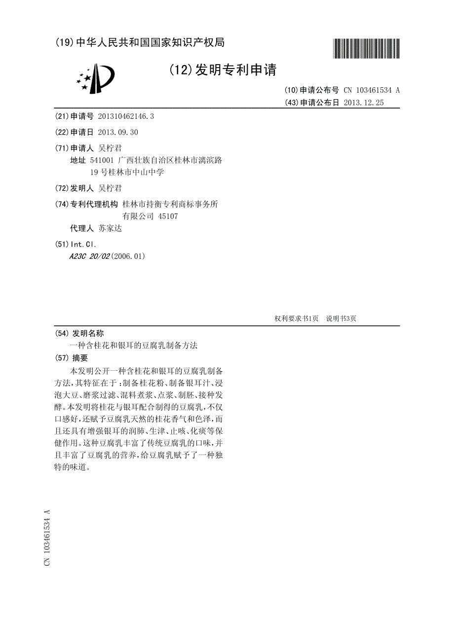 一种含桂花和银耳的豆腐乳制备方法 201310462146.3_第1页