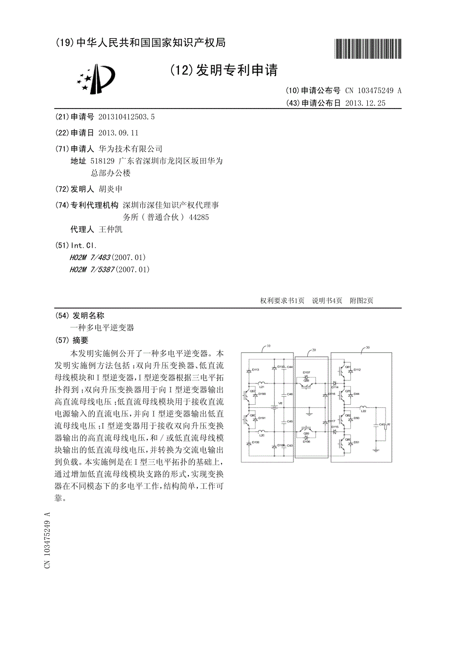 CN2013104125035A 一种多电平逆变器 1-8_第1页