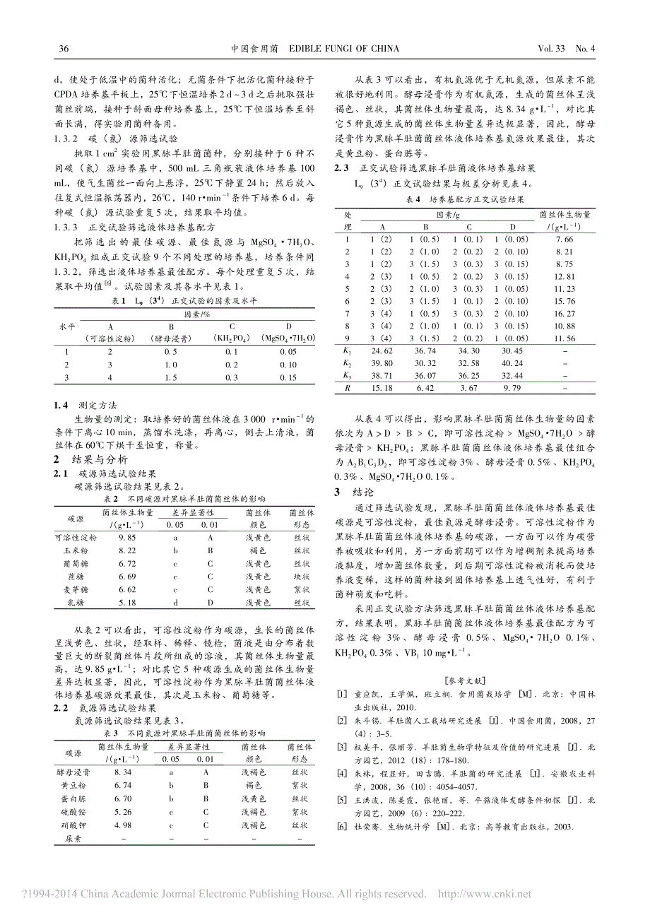 基于液态黑脉羊肚菌菌丝体培养基配方的研究_第2页