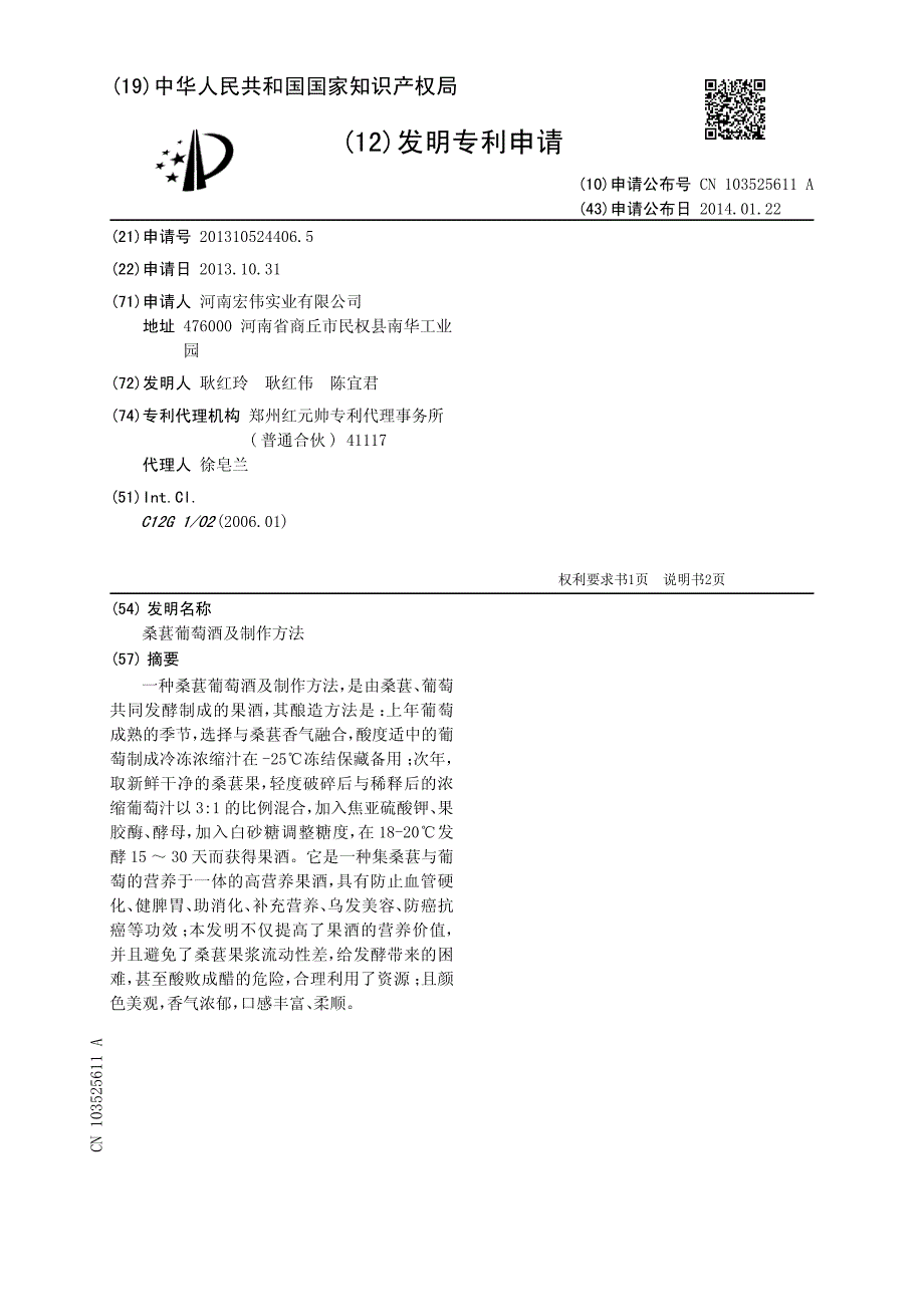 CN2013105244065A 桑葚葡萄酒及制作方法 1-0_第1页