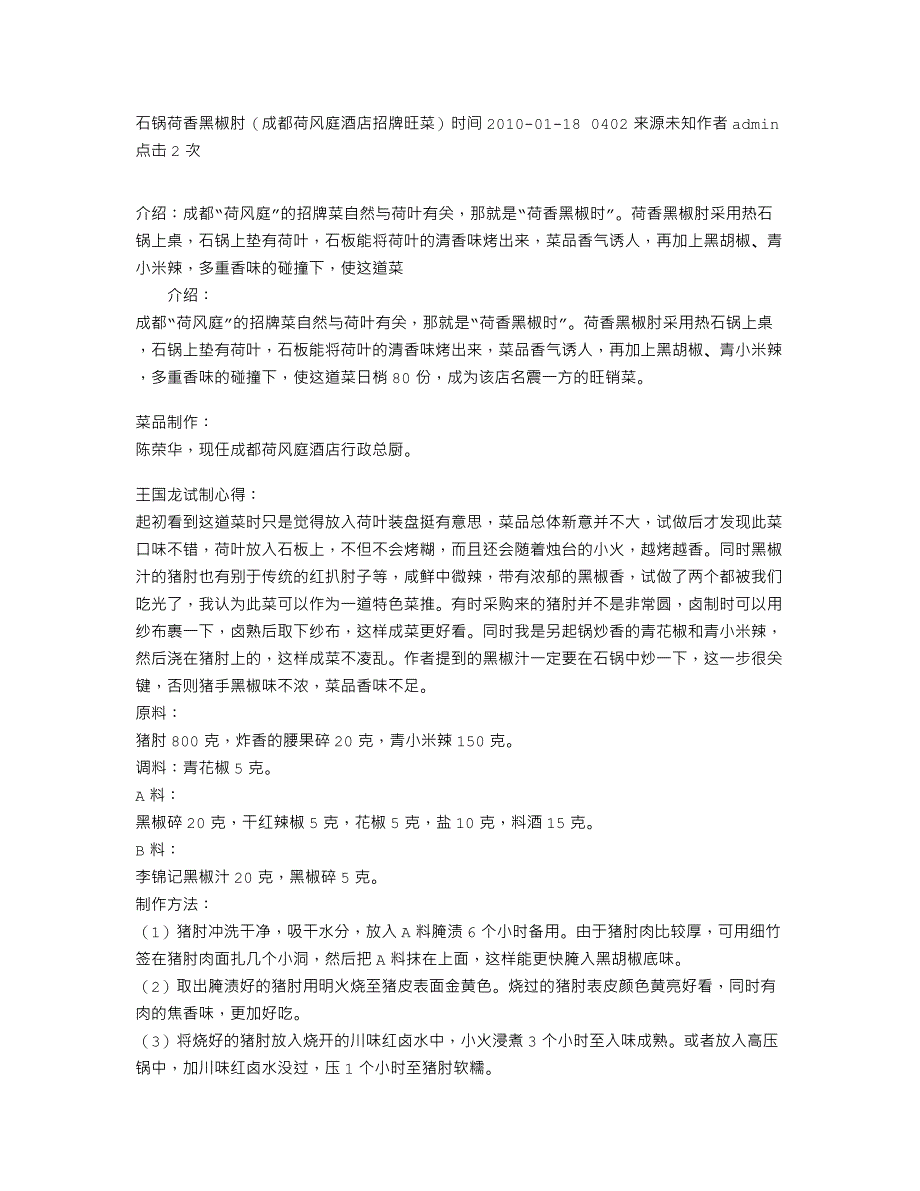 石锅荷香黑椒肘（成都荷风庭酒店招牌旺菜）_第1页