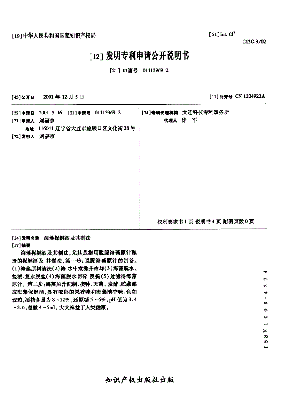 CN01113969.2A 海藻保健酒及其制法 1-6_第1页