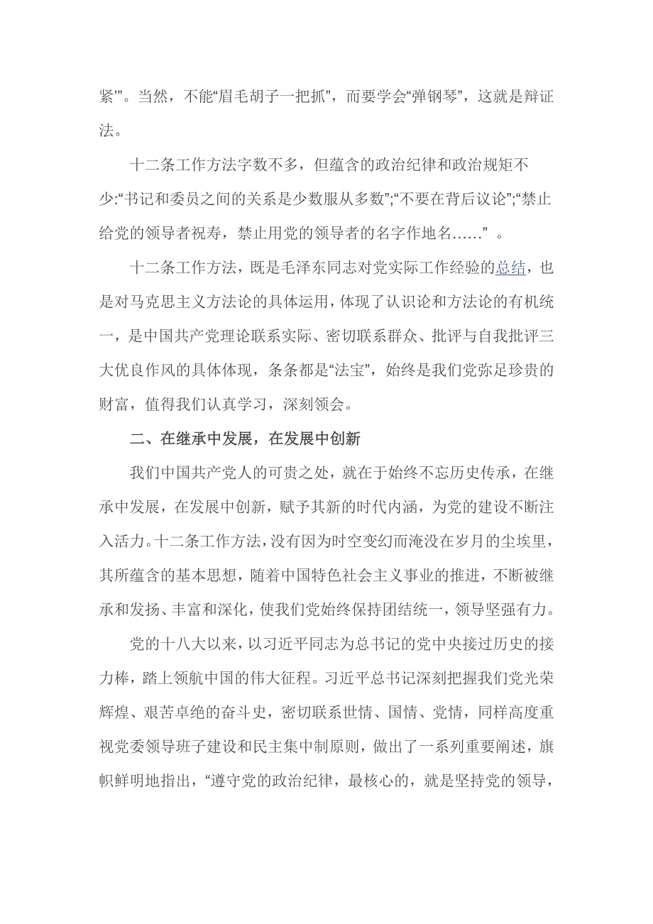 2016重温毛泽东党委会的工作方法心得体会3篇_第2页