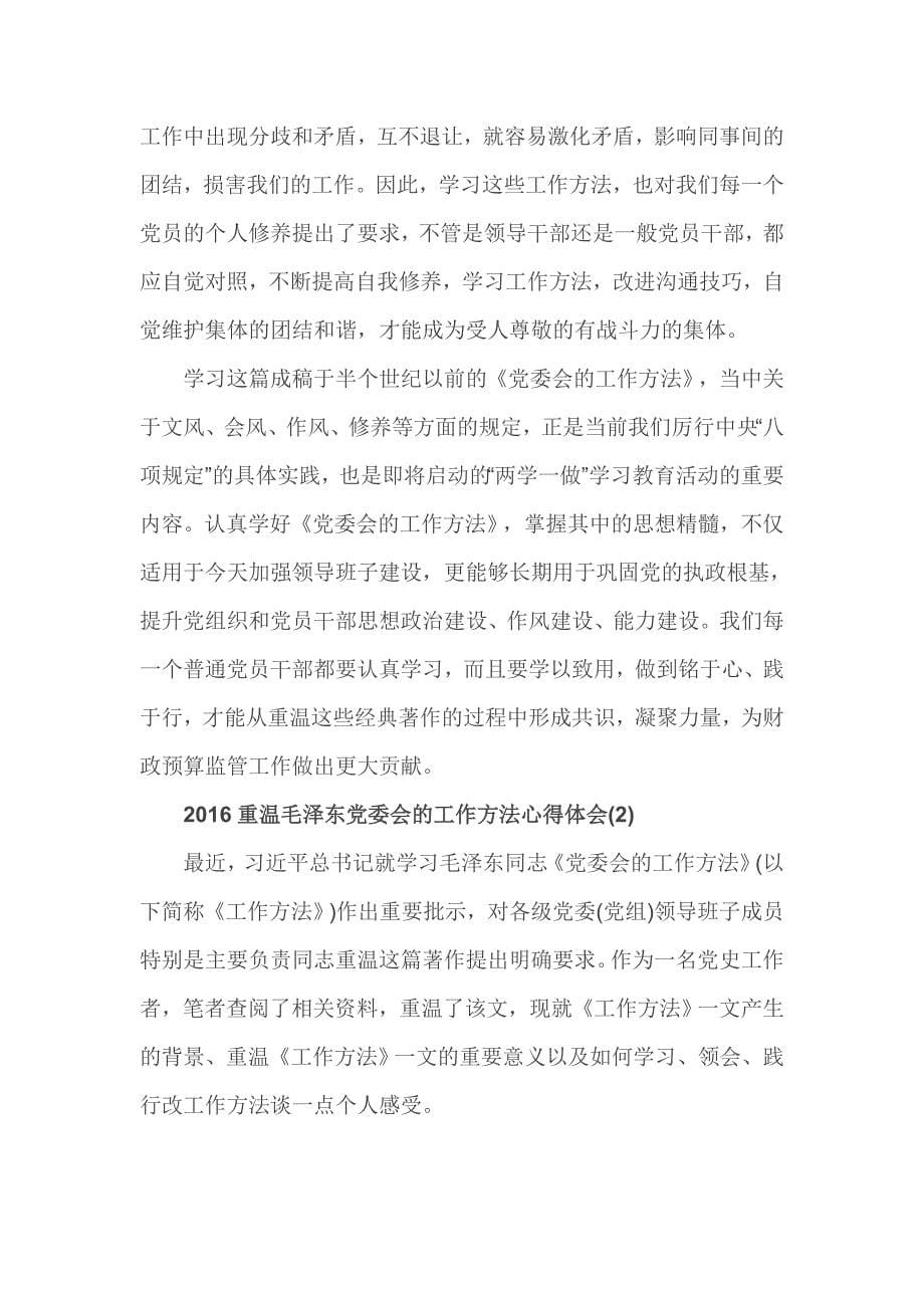 2016重温毛泽东党委会的工作方法心得体会3篇_第5页
