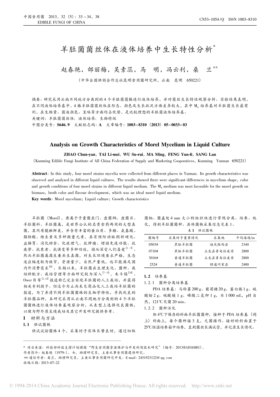 羊肚菌菌丝体在液体培养中生长特性分析_第1页