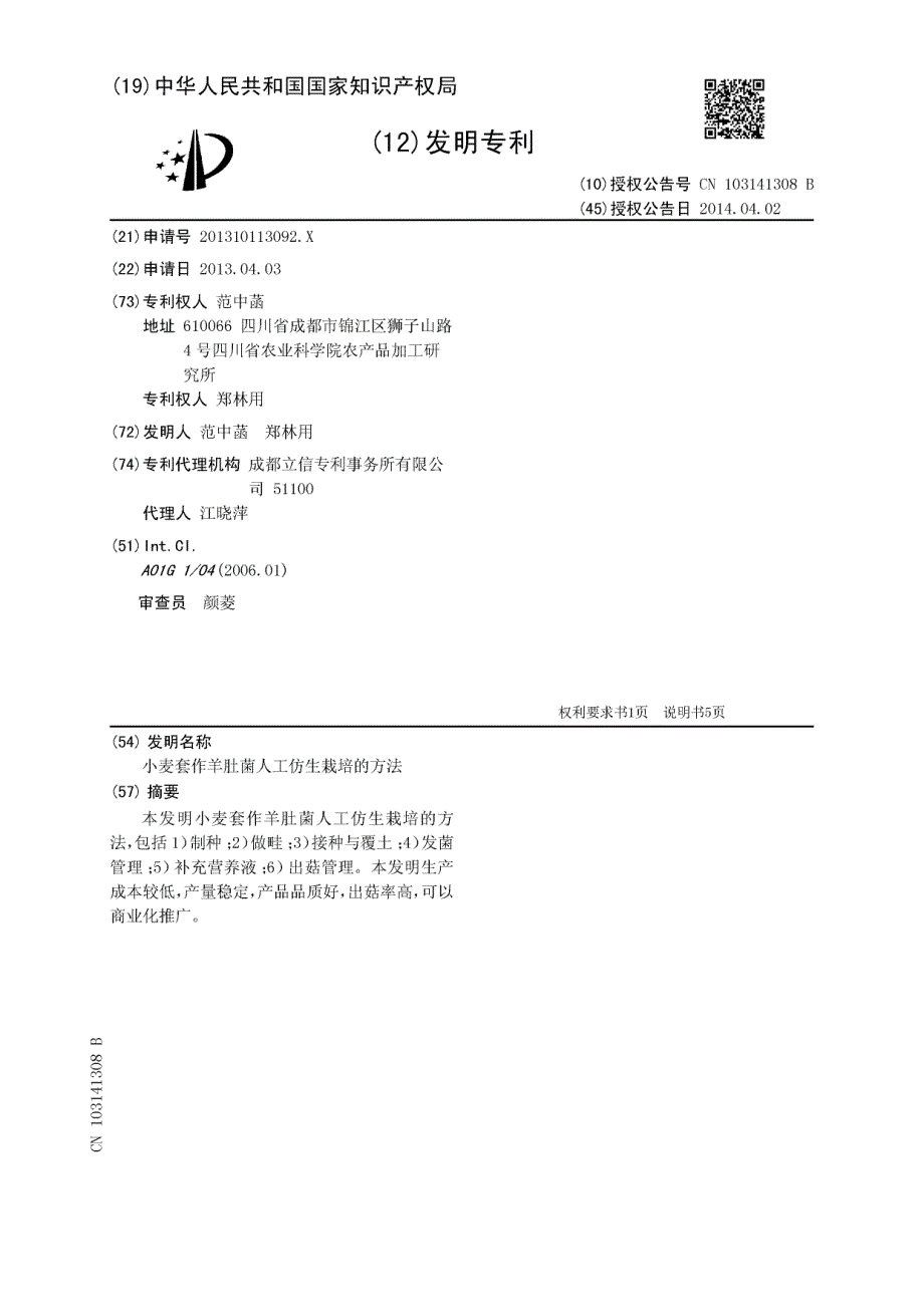 CN201310113092.XB 小麦套作羊肚菌人工仿生栽培的方法 1-7_第1页