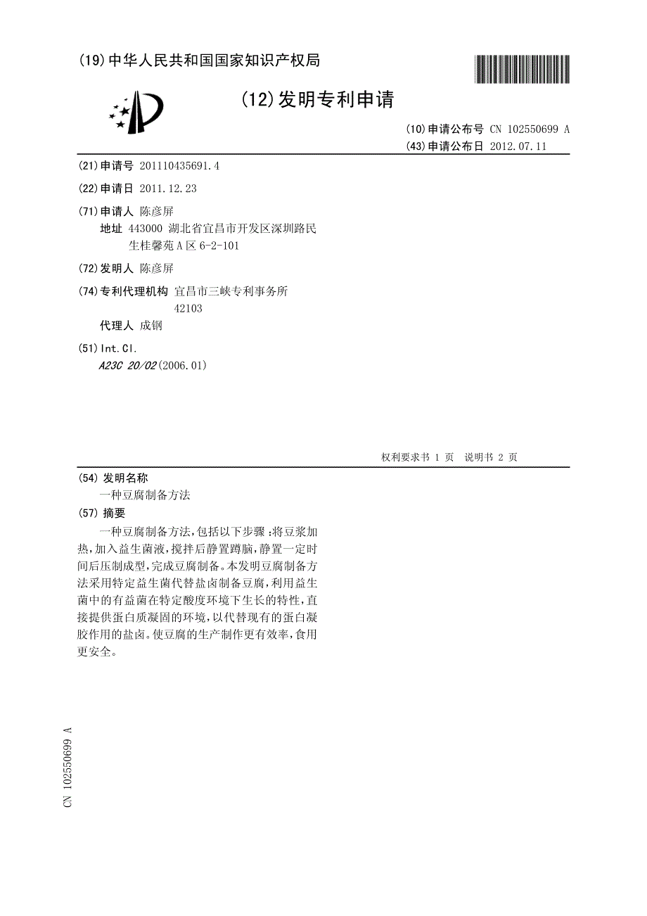 一种豆腐制备方法 201110435691.4_第1页