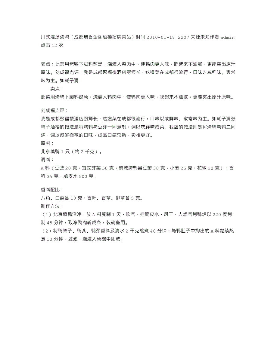 川式灌汤烤鸭（成都瑞香金阁酒楼招牌菜品）_第1页