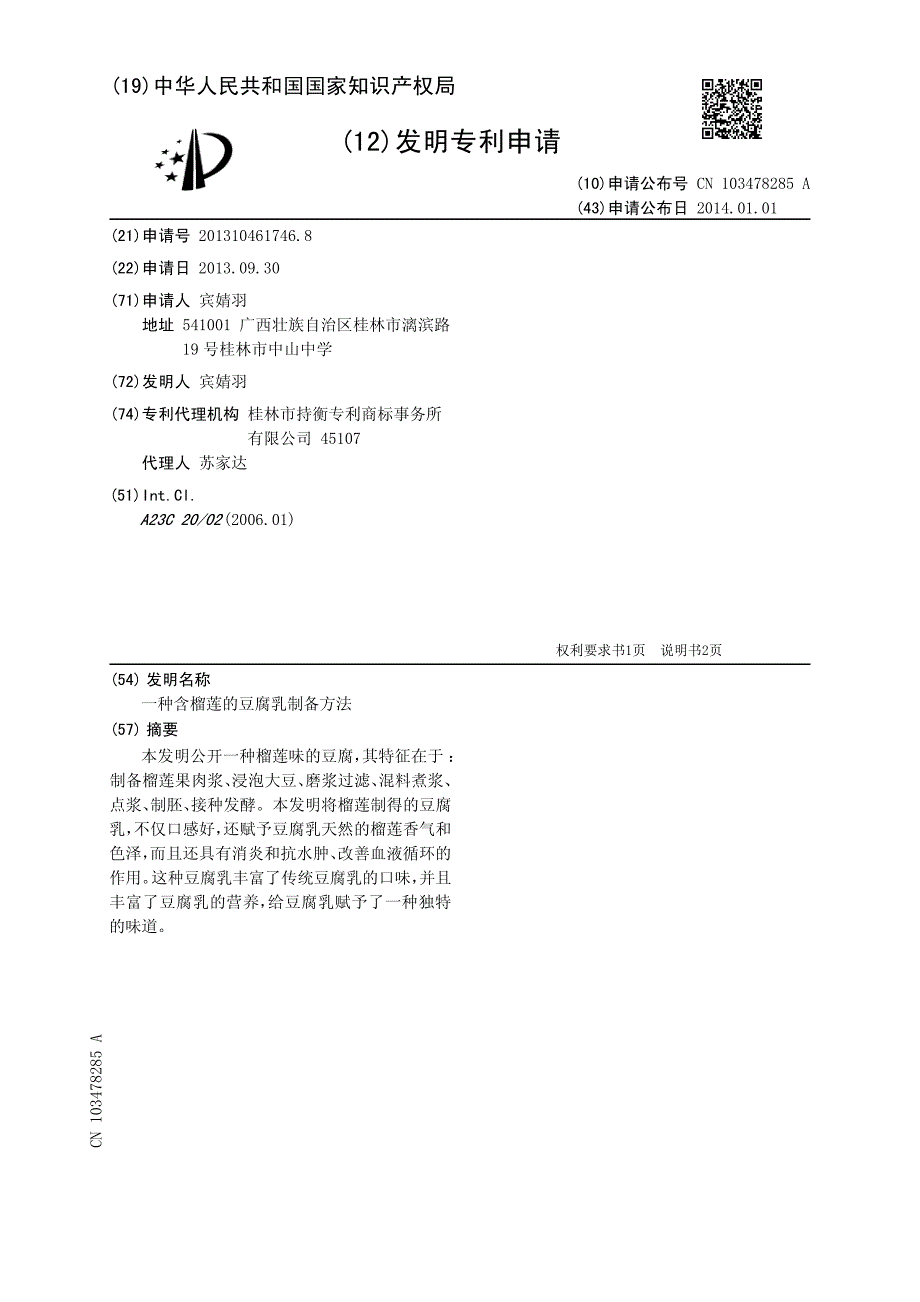 一种含榴莲的豆腐乳制备方法 201310461746.8_第1页