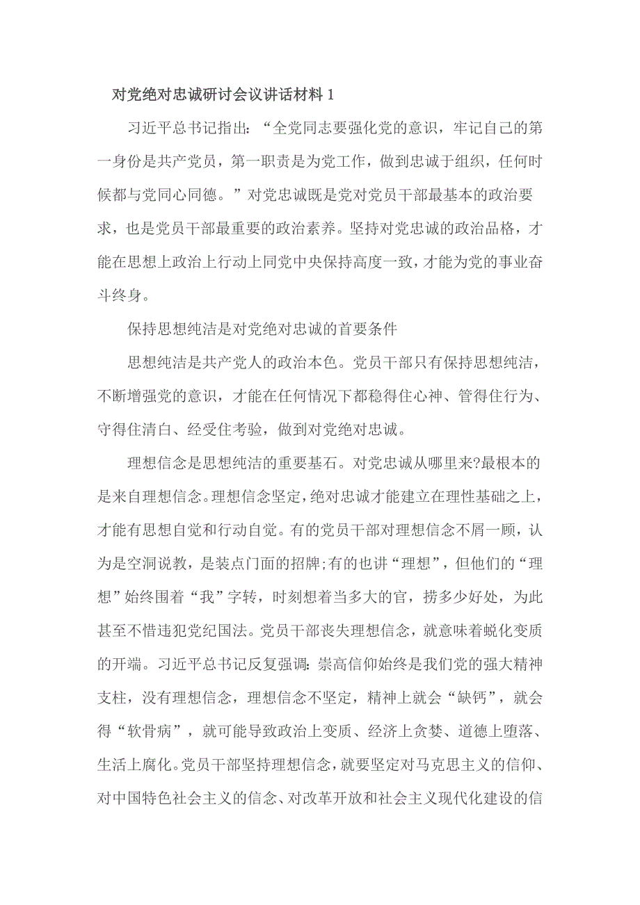 对党绝对忠诚研讨会议讲话材料1_第1页