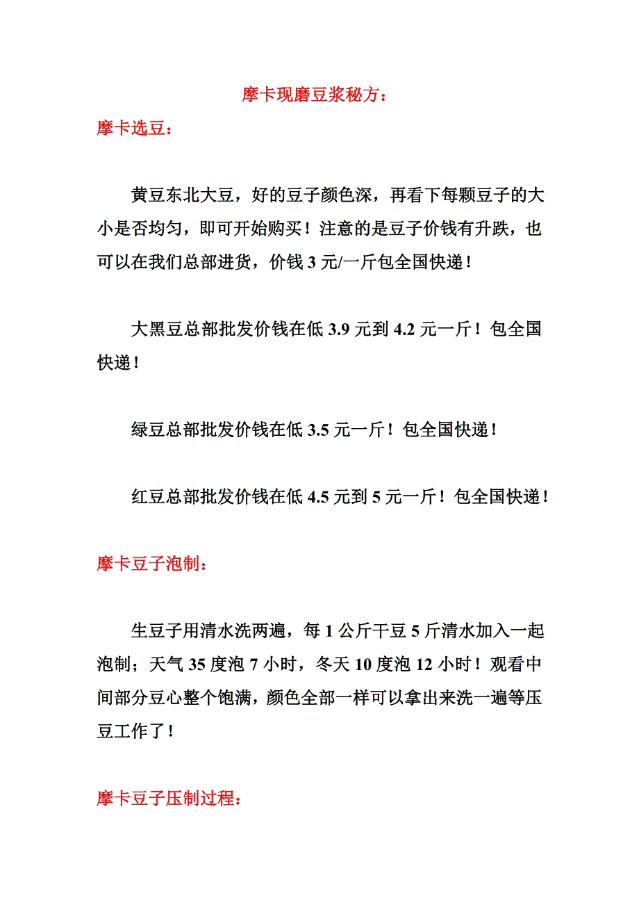 摩卡现磨豆浆核心配方_第1页