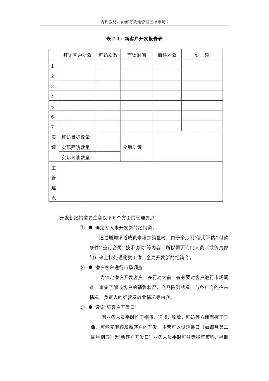 销售管理内训教材-有效地管理区域市场之客户管理48P_第3页