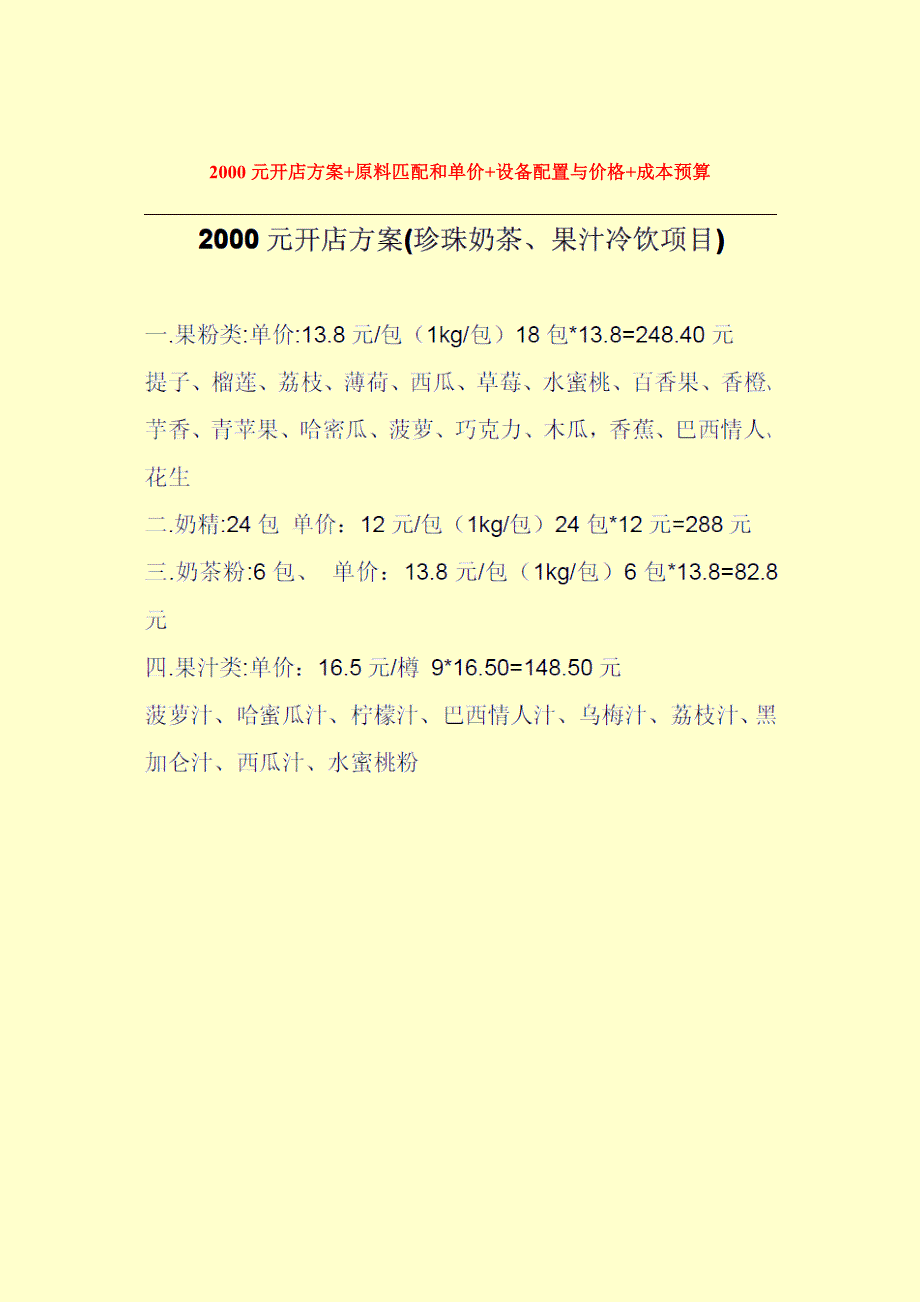 奶茶千元开店方案+原料匹配和单价+设备配置与价格+成本预算_第1页