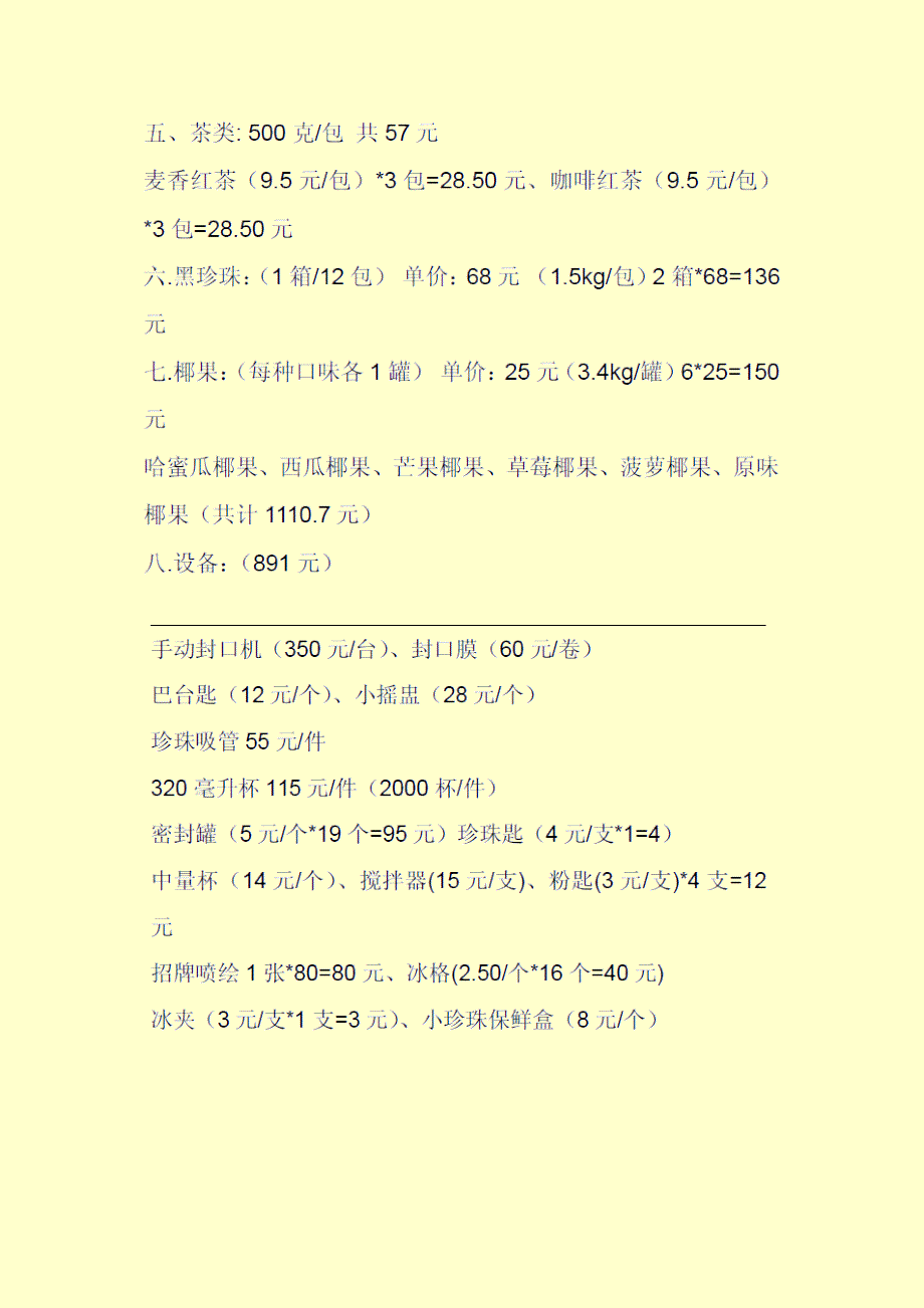 奶茶千元开店方案+原料匹配和单价+设备配置与价格+成本预算_第2页