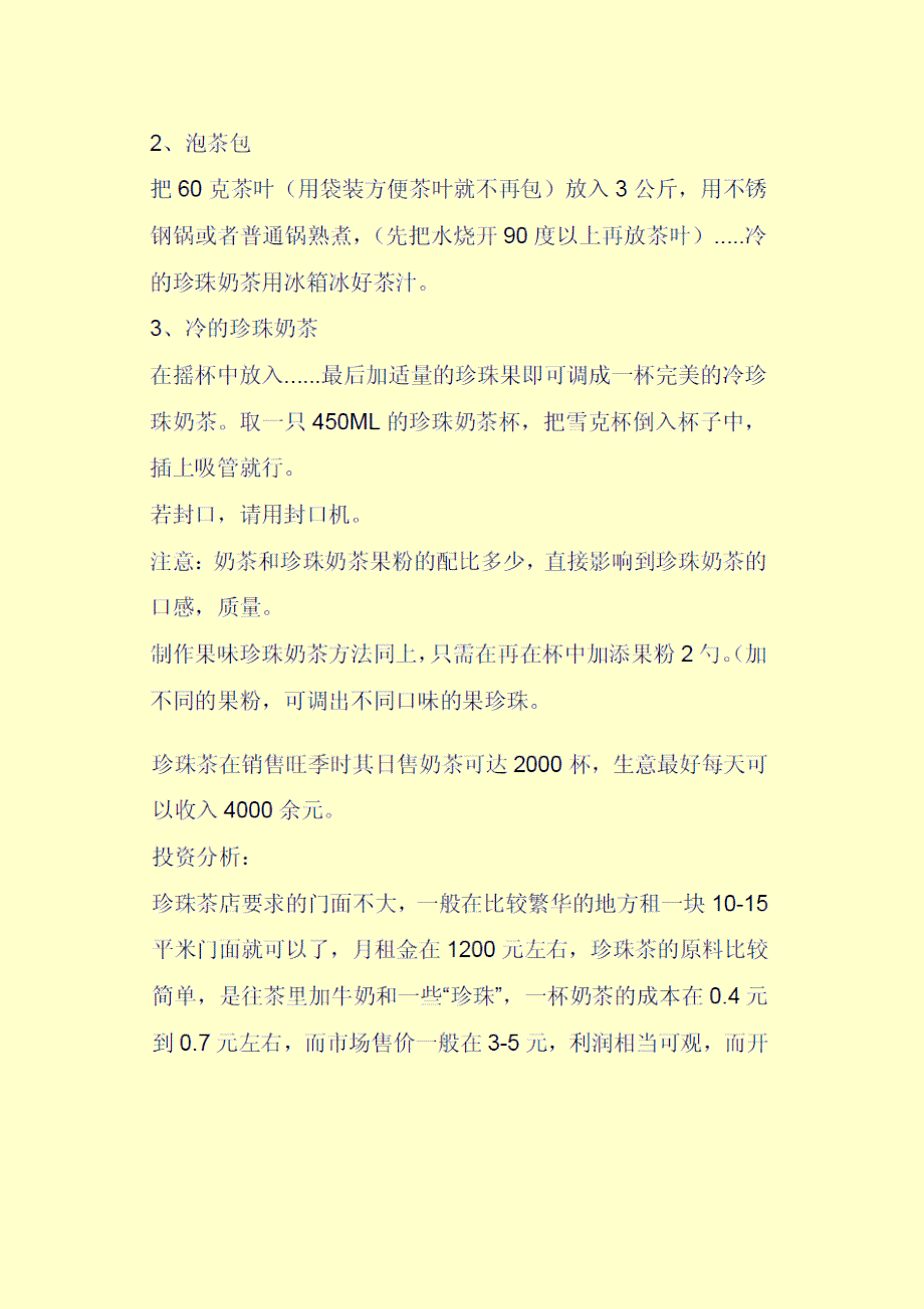 奶茶千元开店方案+原料匹配和单价+设备配置与价格+成本预算_第4页