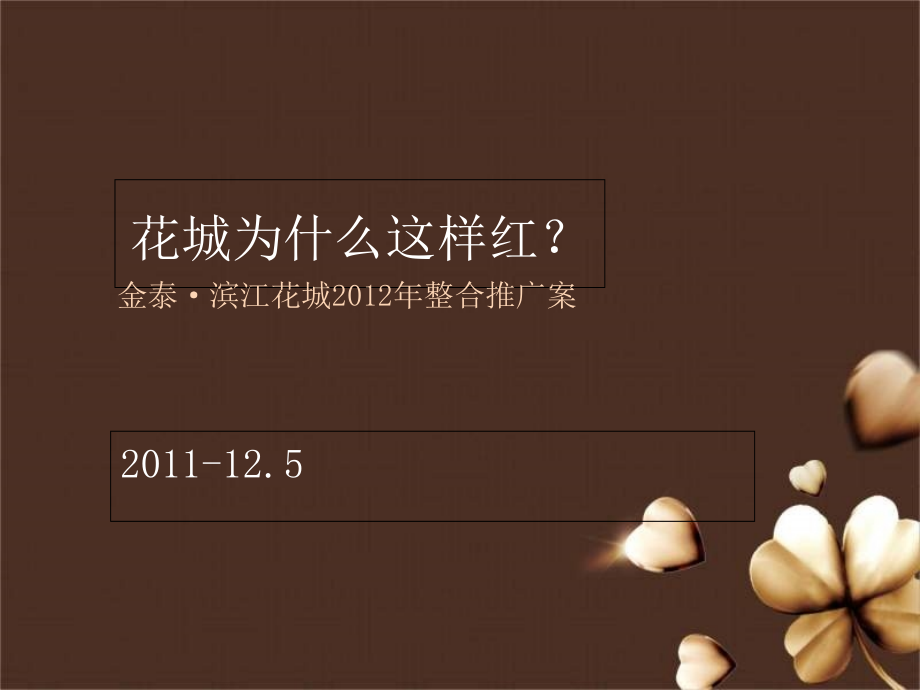 2011年12月5日汉中金泰·滨江花城2012年整合推广案_第1页