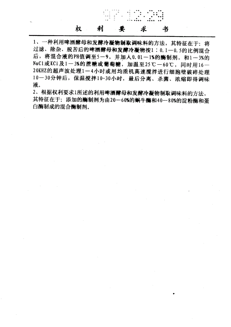 CN97125337.4A 利用啤酒酵母与发酵冷凝物制取调味液的方法 1-4_第2页