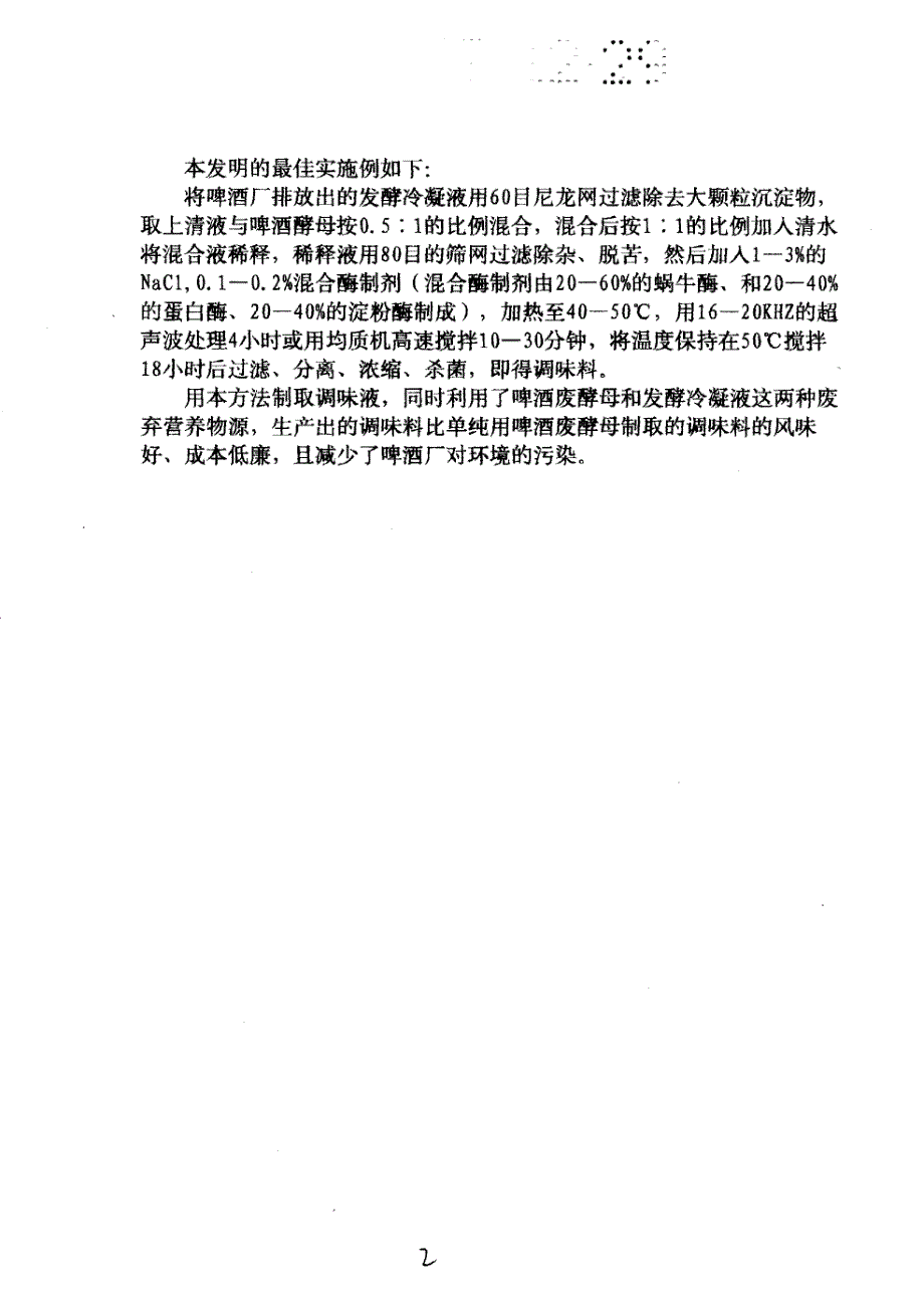 CN97125337.4A 利用啤酒酵母与发酵冷凝物制取调味液的方法 1-4_第4页