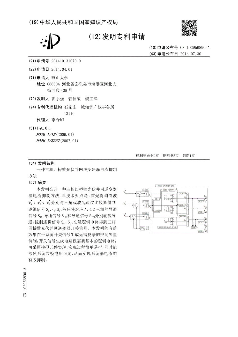 CN2014101310700A 一种三相四桥臂光伏并网逆变器漏电流抑制方法 1-9_第1页